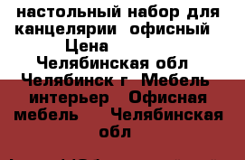 настольный набор для канцелярии (офисный › Цена ­ 1 300 - Челябинская обл., Челябинск г. Мебель, интерьер » Офисная мебель   . Челябинская обл.